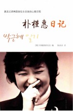 朴槿<em>惠</em>日记  精装本