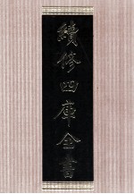 续<em>修</em>四库全书  1632  集部总集类