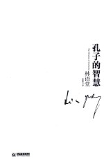 <em>纪念</em>林语堂诞辰120周年私藏套装  孔子的智慧