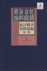抗日<em>战争</em>史料丛编  第<em>1</em>辑  第88册