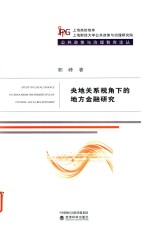 央地关系视角下的地方金融<em>研究</em>