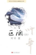 当代文学名家长篇精品书系  巨澜  上