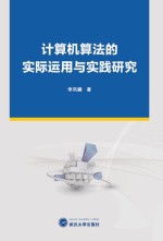 计算机算法的实际<em>运用</em>与实践研究