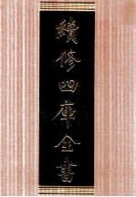 续修四库全书  1695  集部诗文评类