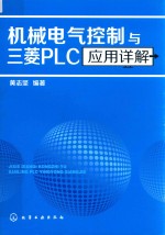 机械电气控制与三菱PLC<em>应用</em>详解