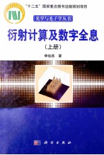 衍射计算及数字全息  上