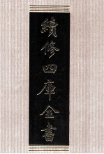 续<em>修</em>四库全书  1507  集部别集类