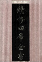 续<em>修</em>四库全书  1648  集部总集类