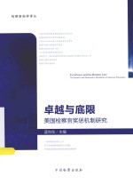 卓越与底限  美国检察官奖惩机制研究