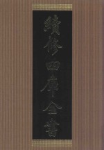 续<em>修</em>四库全书  1437  集部别集类