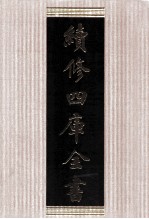 续<em>修</em>四库全书  1758  集部曲类