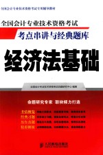 全国会计专业<em>技术</em>资格考试考点串讲与经典题库  经济法基础
