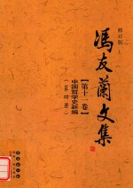 冯友兰文集  第11卷  中国<em>哲学</em>史新编  第4册  修订版