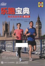 乐跑宝典  跑步<em>完全</em><em>手册</em>  第<em>2</em>版