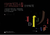 字体<em>设计</em>1分钟秘笈  全彩