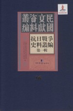 抗日战争史料丛编  <em>第</em><em>1</em><em>辑</em>  <em>第</em><em>1</em>6<em>册</em>