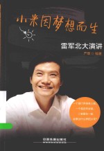 小米因梦想而生  雷军北大演讲
