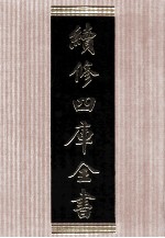 续<em>修</em>四库全书  1567  集部别集类