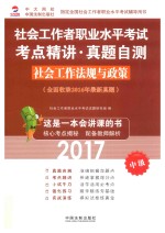 2017<em>社会</em>工作者职业水平考试  考点精讲·真题自测  <em>社会</em>工作法规与政策  中级