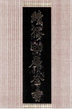 续<em>修</em>四库全书  1405  集部别集类