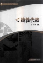 线性代数