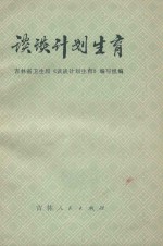<em>谈谈</em>计划生育