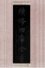 续<em>修</em>四库全书  1611  集部总集类