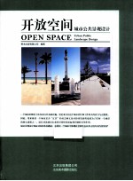 开放空间  城市公共景观<em>设计</em>