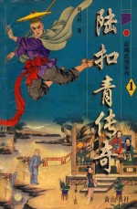 新编武侠系列  陆扣青传奇  1