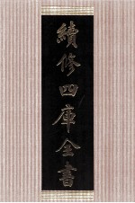 续<em>修</em>四库全书  1474  集部别集类