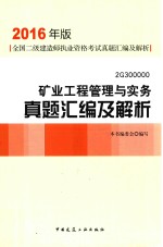 矿业<em>工程</em>管理与实务真题汇编及解析  2G300000