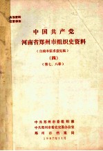 中国共产党河南省<em>郑州</em>市组织史资料  自编本征求意见稿  4  第7-8章
