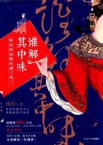 谁解其中味  你真的读懂红楼了吗