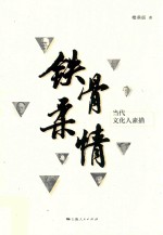 铁骨柔情  当代文化人素描