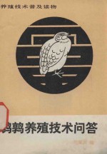 鹌鹑养殖<em>技术</em><em>问答</em>