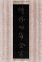 续<em>修</em>四库全书  1607  集部总集类