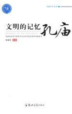 文明的记忆  孔庙