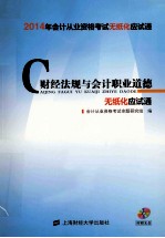 财经法规与会计职业道德  无纸化应试通  2014年