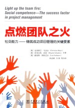 点燃团队之火  社交能力  铸就成功项目管理的关键要素