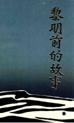 黎明前的故事  纪念<em>铁岭</em>解放四十周年专辑