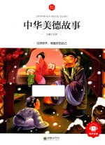 中华美德故事  6-10岁