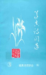 道真<em>诗词</em>选  第3辑