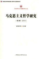 马克思主义哲学研究  2013第3辑
