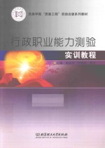 行政职业能力测验实训教程