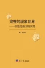 完整的现象世界  欲望凭藉文明实现