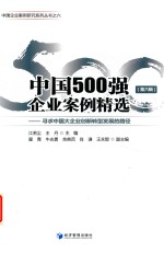 中国500强企业案例精选  第6辑