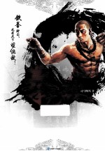 <em>拳</em>无敌