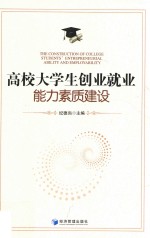 高校<em>大学</em>生创业就业能力素质建设