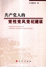 共产党人的党性<em>党风</em>党纪建设