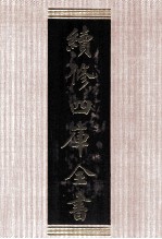 续<em>修</em>四库全书  1502  集部别集类